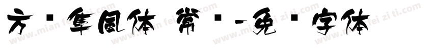 方圆隼風体 常规字体转换